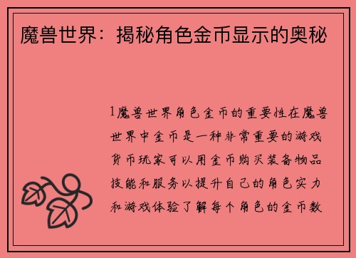 魔兽世界：揭秘角色金币显示的奥秘