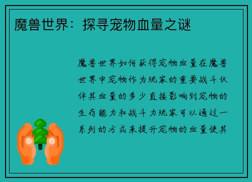 魔兽世界：探寻宠物血量之谜