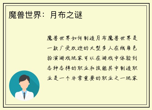 魔兽世界：月布之谜