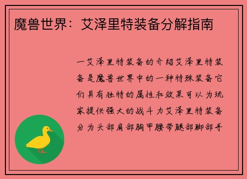 魔兽世界：艾泽里特装备分解指南