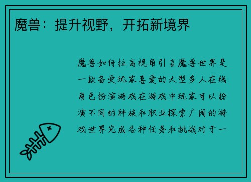 魔兽：提升视野，开拓新境界