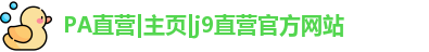 Pa直营九游会